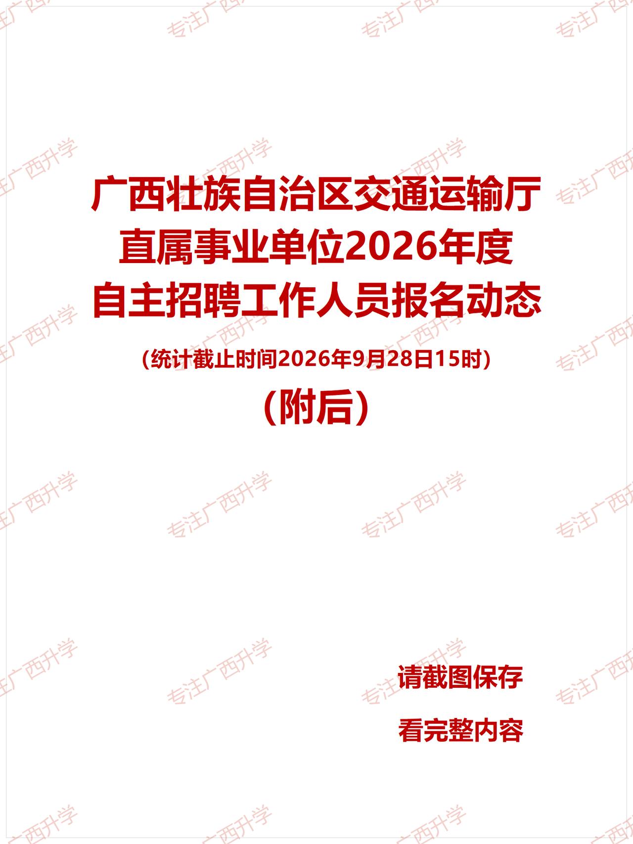 刚出！——
广西壮族自治区交通运输厅直属事业单位2026年度自主招聘工作人员报名