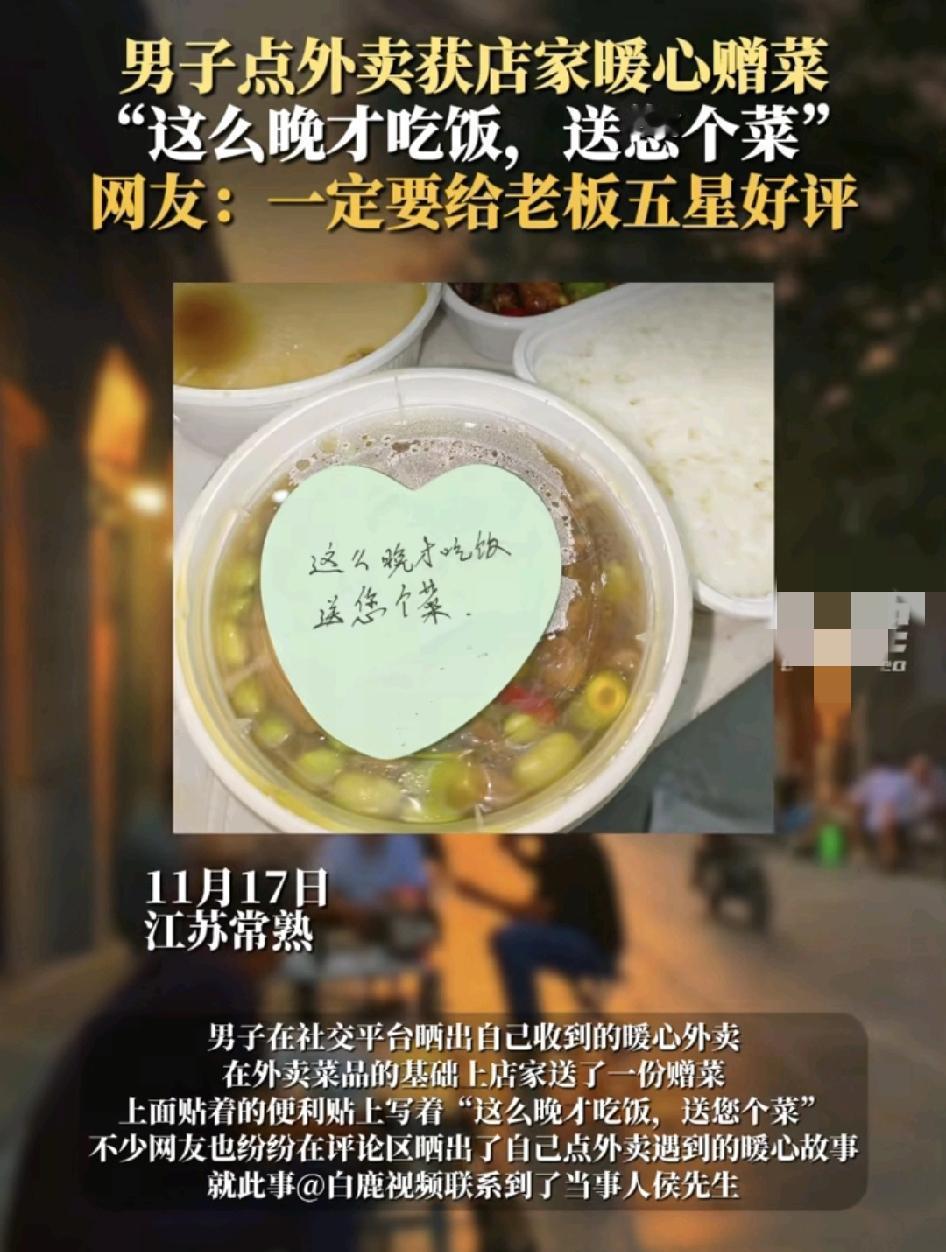 江苏常熟一位刚毕业的大学生很晚掉了一份外卖，没想到收到了店家赠送的一个菜，但是还