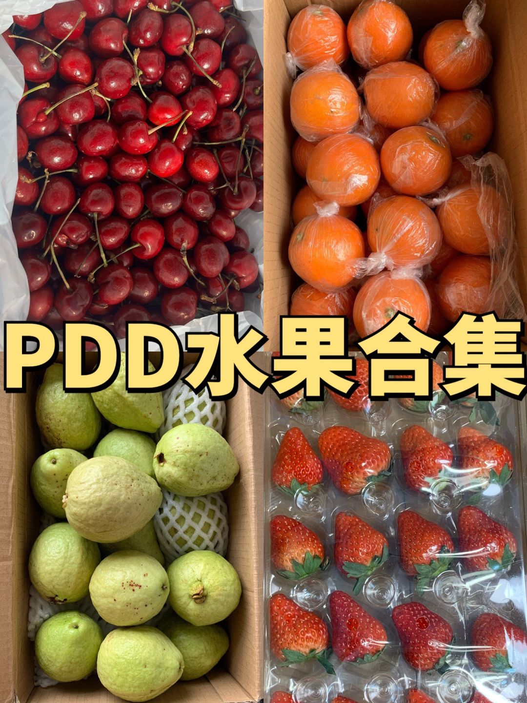 🔥本人在PDD买水果从来没失手过！！！