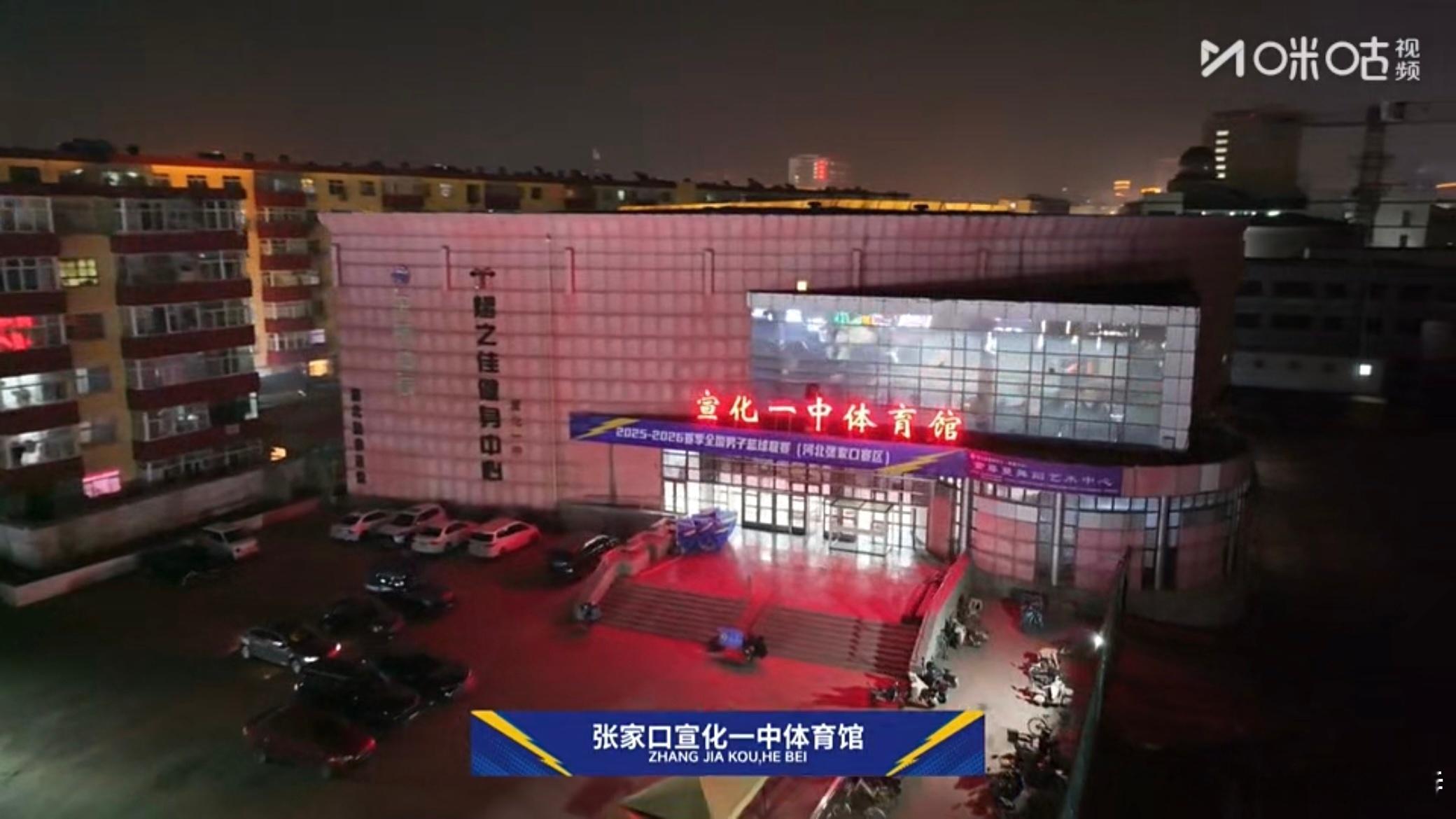 NBL新军张家口队把主场安在了宣化一中体育馆，用大学场馆的常见，用中学的还头一回