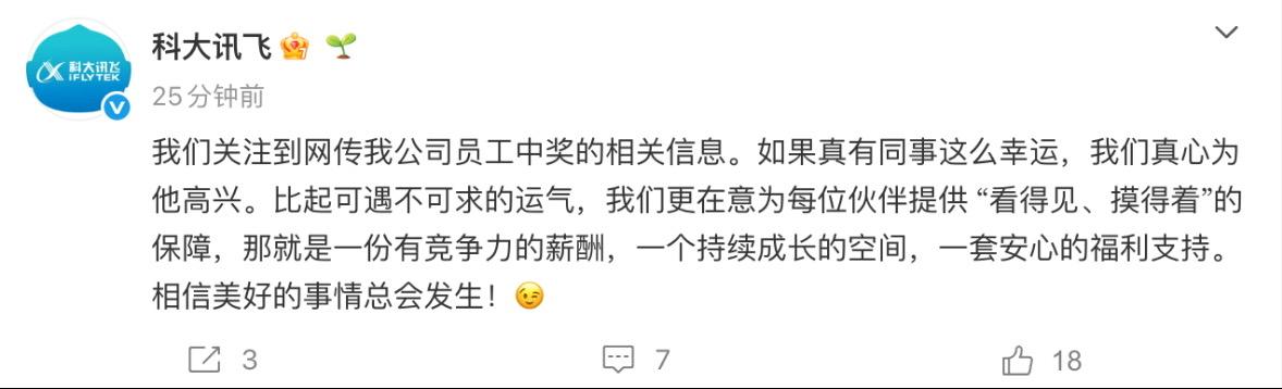 近日，“科大讯飞员工中1500万彩票立马离职”的消息火速冲上热搜，引发全网热议。