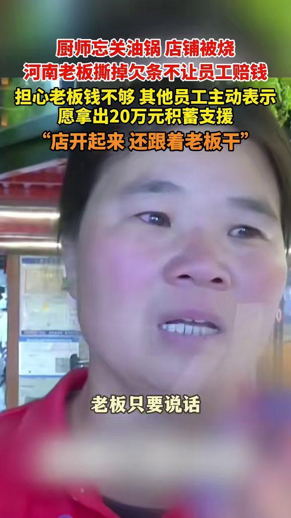 河南，一家餐馆被烧得面目全非，起因竟是厨师忙中忘关油锅。厨师愧疚写下欠条，表示愿