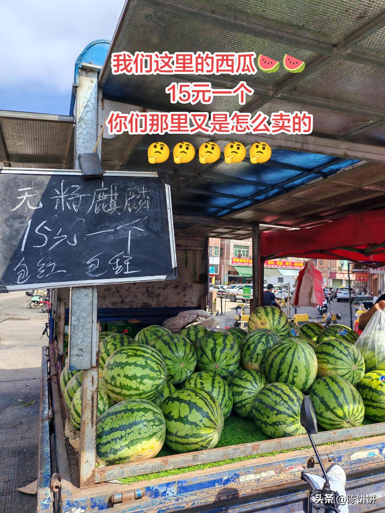我们这里的西瓜卖 15 块钱一个，你们那里又是怎么卖的？？据说河南的西瓜才几毛 