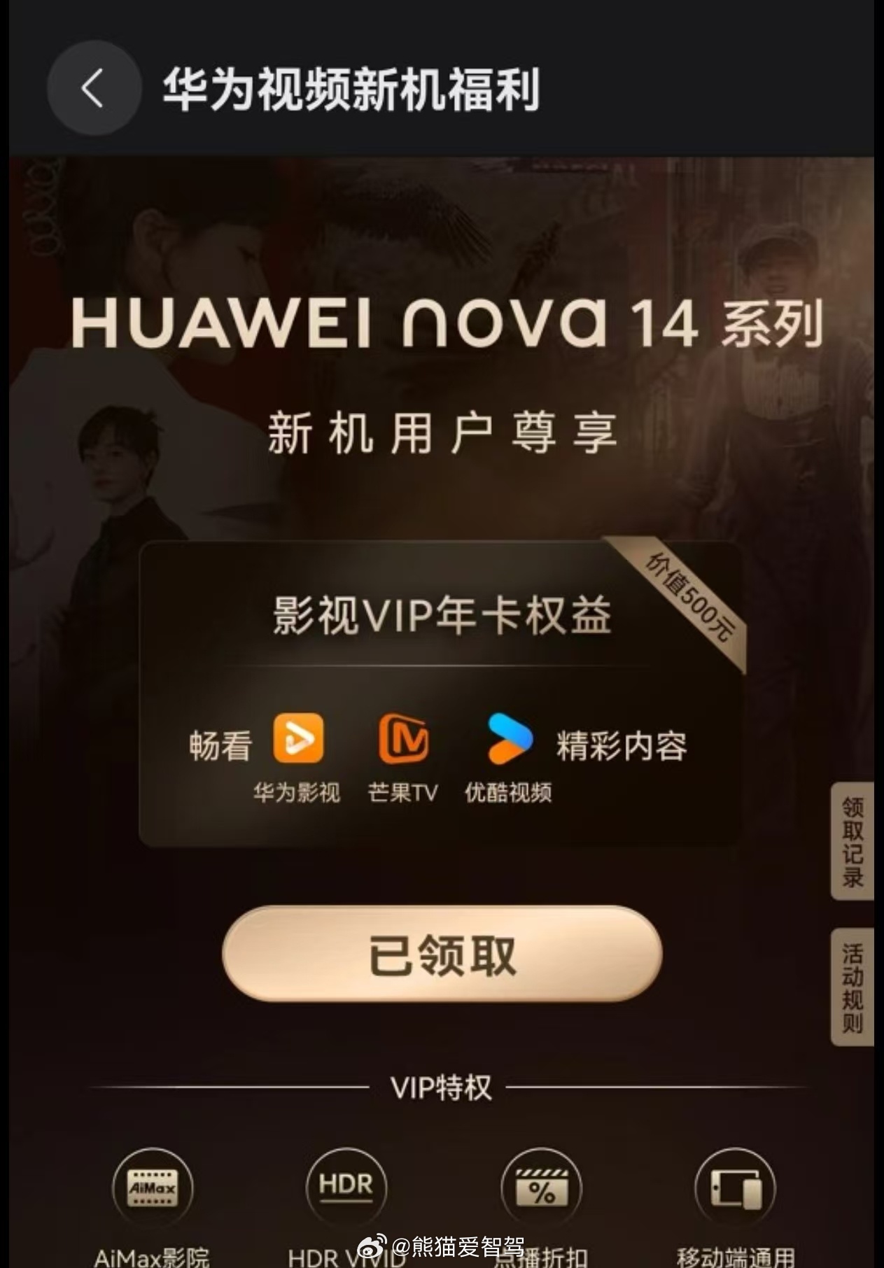 恭喜华为nova14 系列用户啦！快去领华为视频年卡，路径:视频:首页海报！no