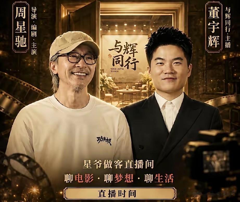 周星驰VS董宇辉，这直播得看啊。

我就这么说吧，这直播间得爆！火爆的爆！