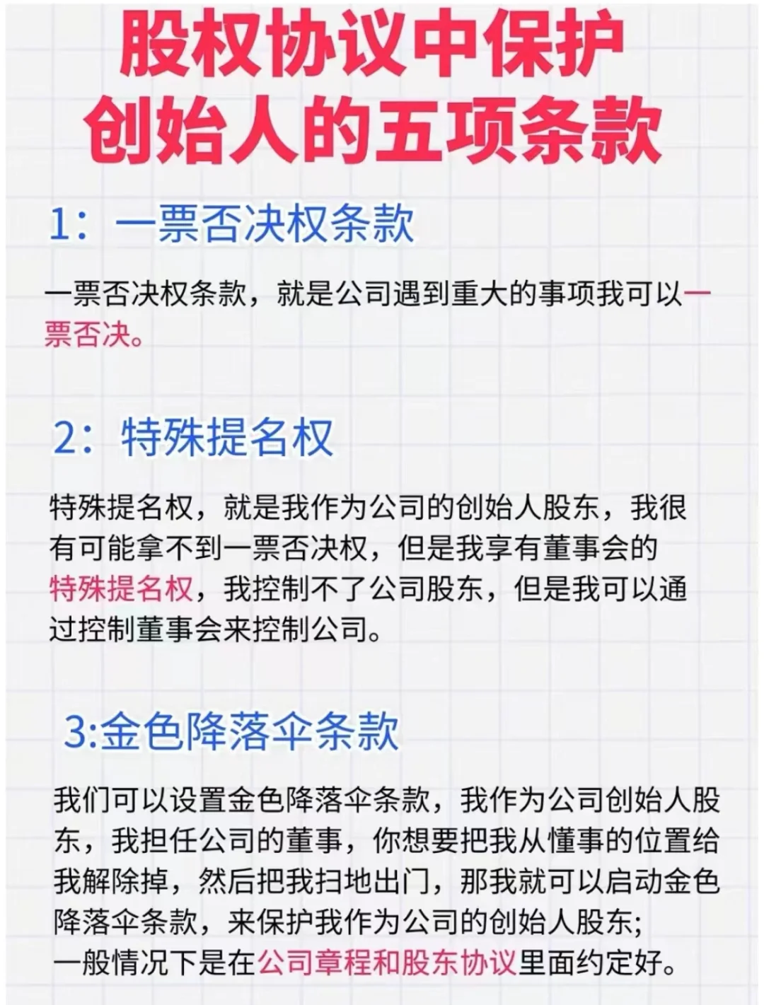 创始人必看，保护创始人的5个条款！
