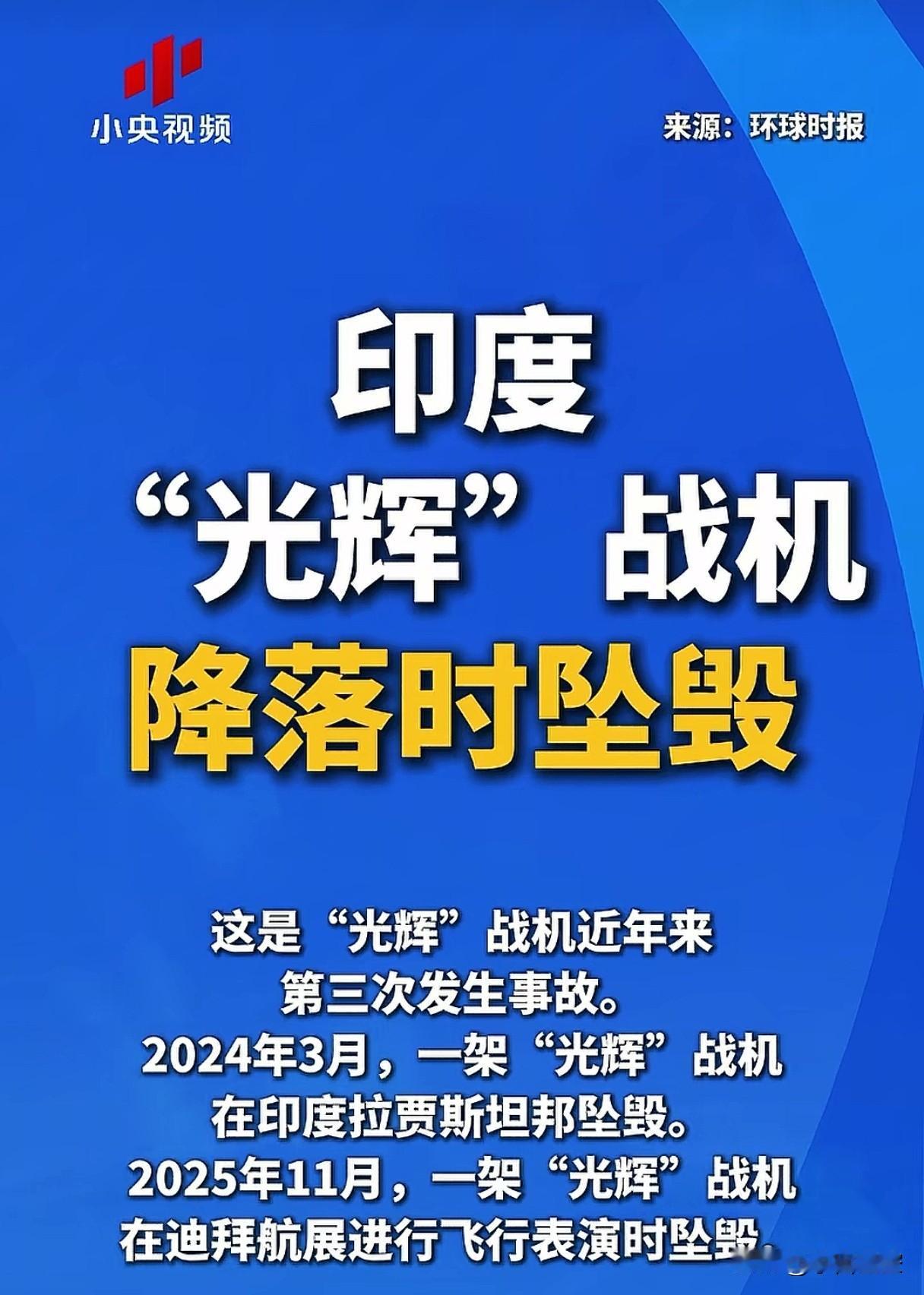 光辉战机，第三次坠毁。
上次坠毁有影像记录，2025年11月迪拜航展，直接拍在地