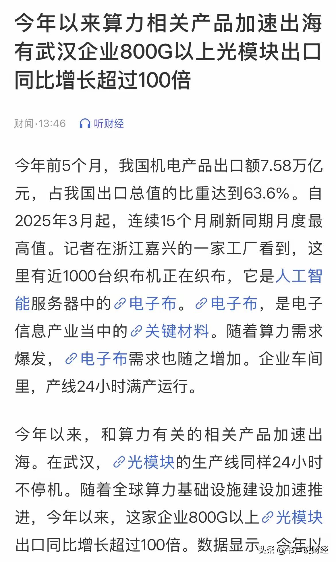 家人们，刚刷到央视财经的消息，直接惊了——800G光模块出口量暴涨100倍！营收