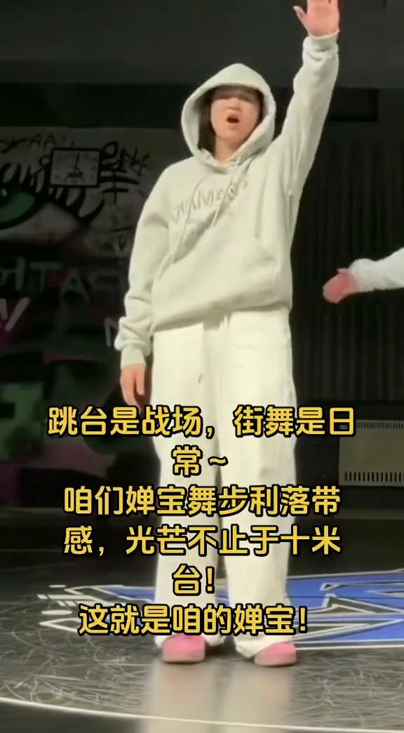 跳台是战场，街舞是日常。婵宝舞步利落带感，光芒不止于十米台。这就是婵宝。