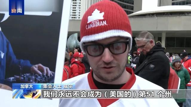 “永远不会成为美国第51个州”加拿大民众集会抗议