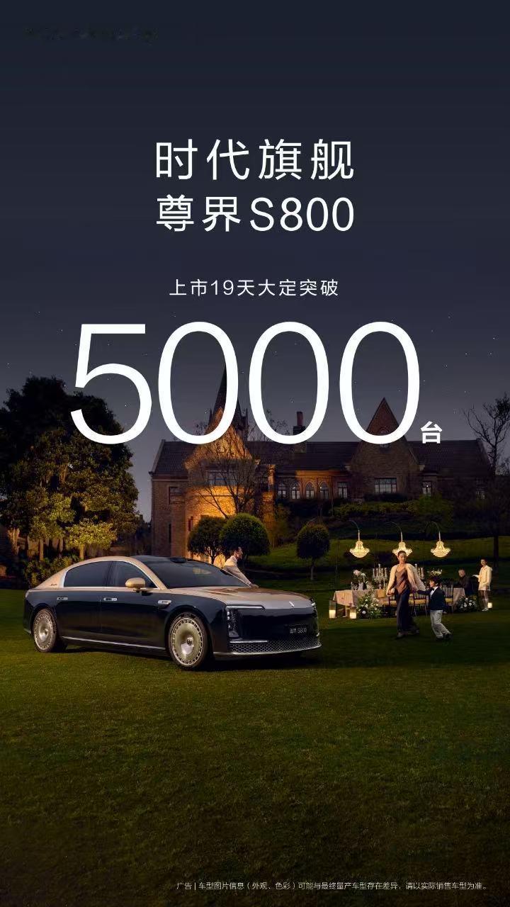 尊界S800持续热销，上市仅19天大定突破5000台！创造了百万级超豪华汽车新纪