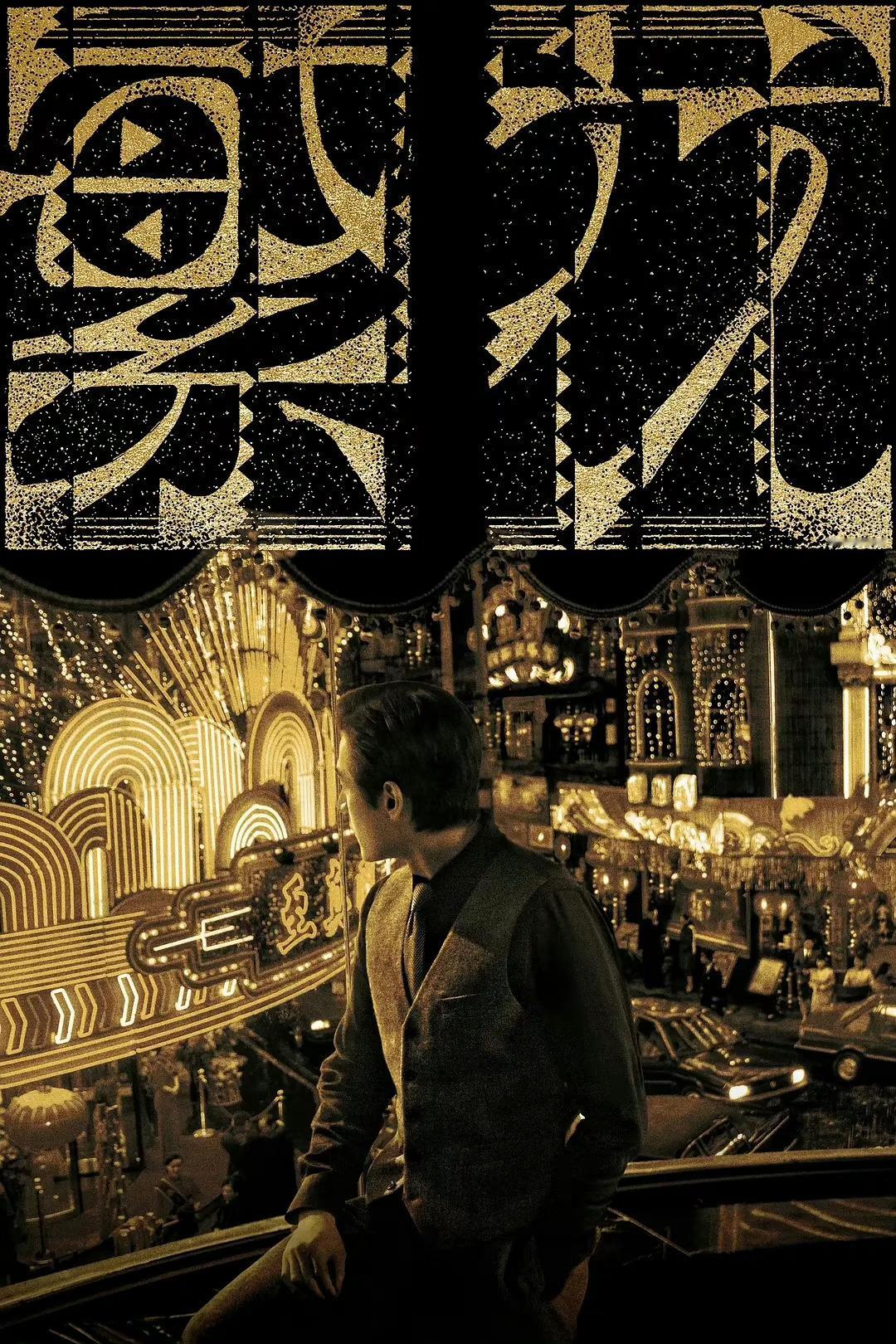 #白玉兰内场#白玉兰最佳中国电视剧：《繁花》王家卫的实力 白玉兰包揽五个奖项白玉