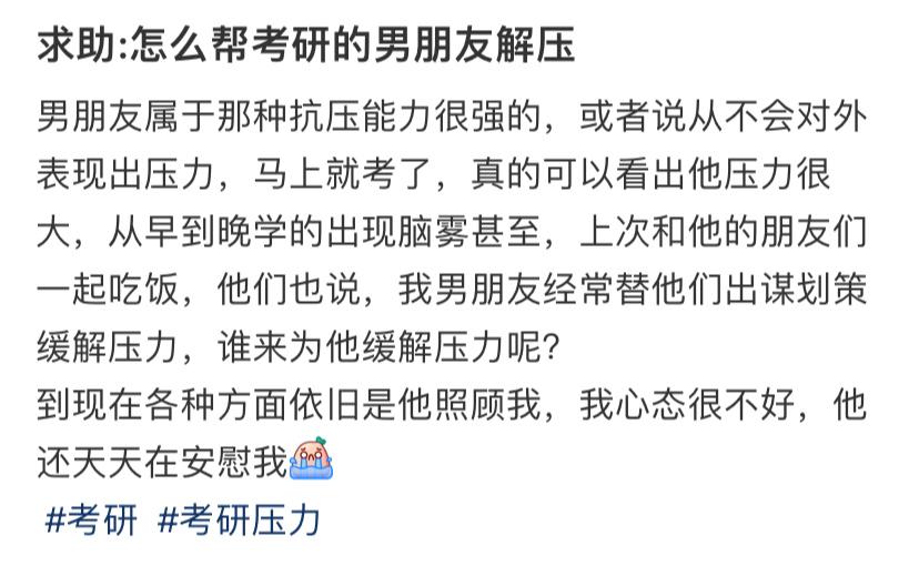 求助：怎么帮考研的男朋友解压 ​​​