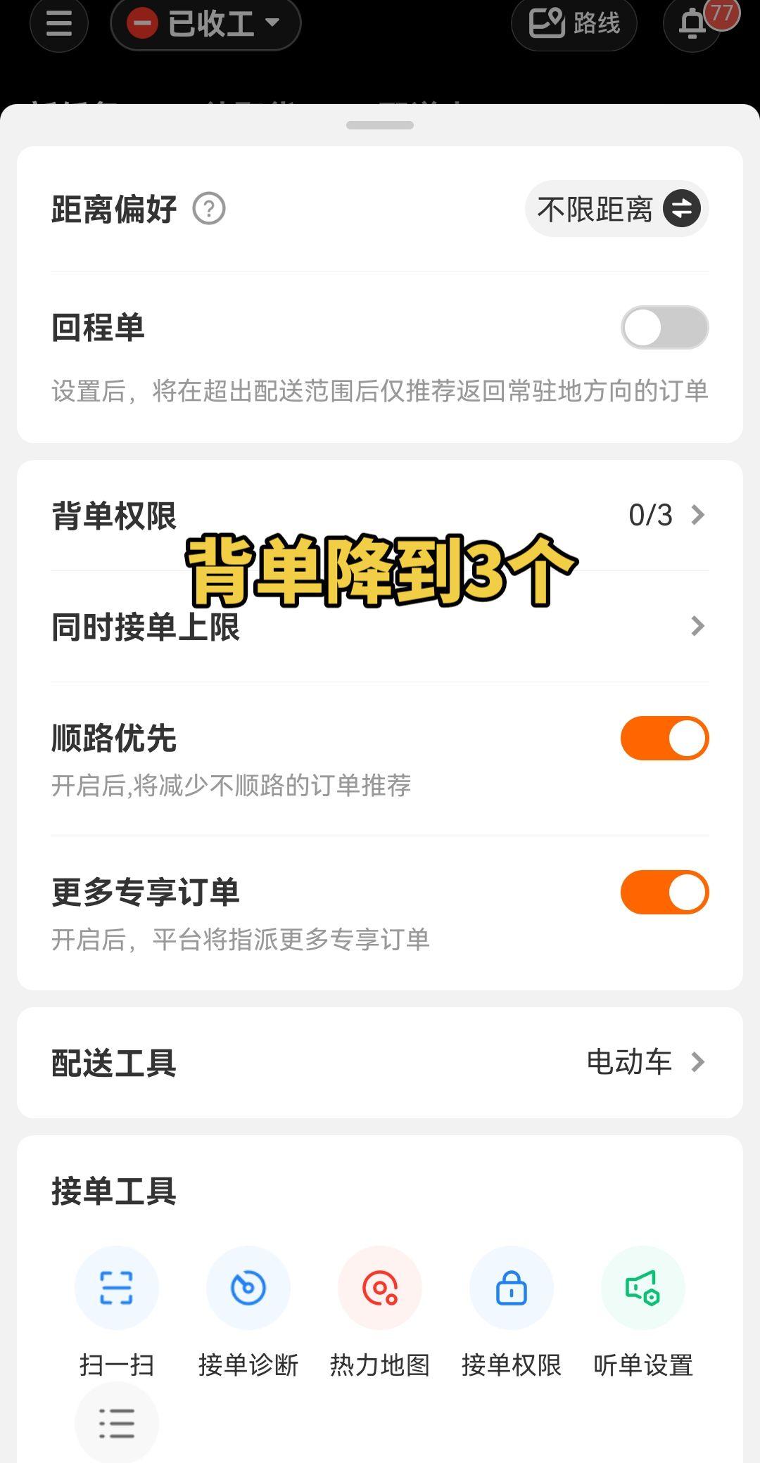 江苏淮安，没有任何通知，背单权限从五单降到3单了。
为啥啊？怕我把单子跑没了？京