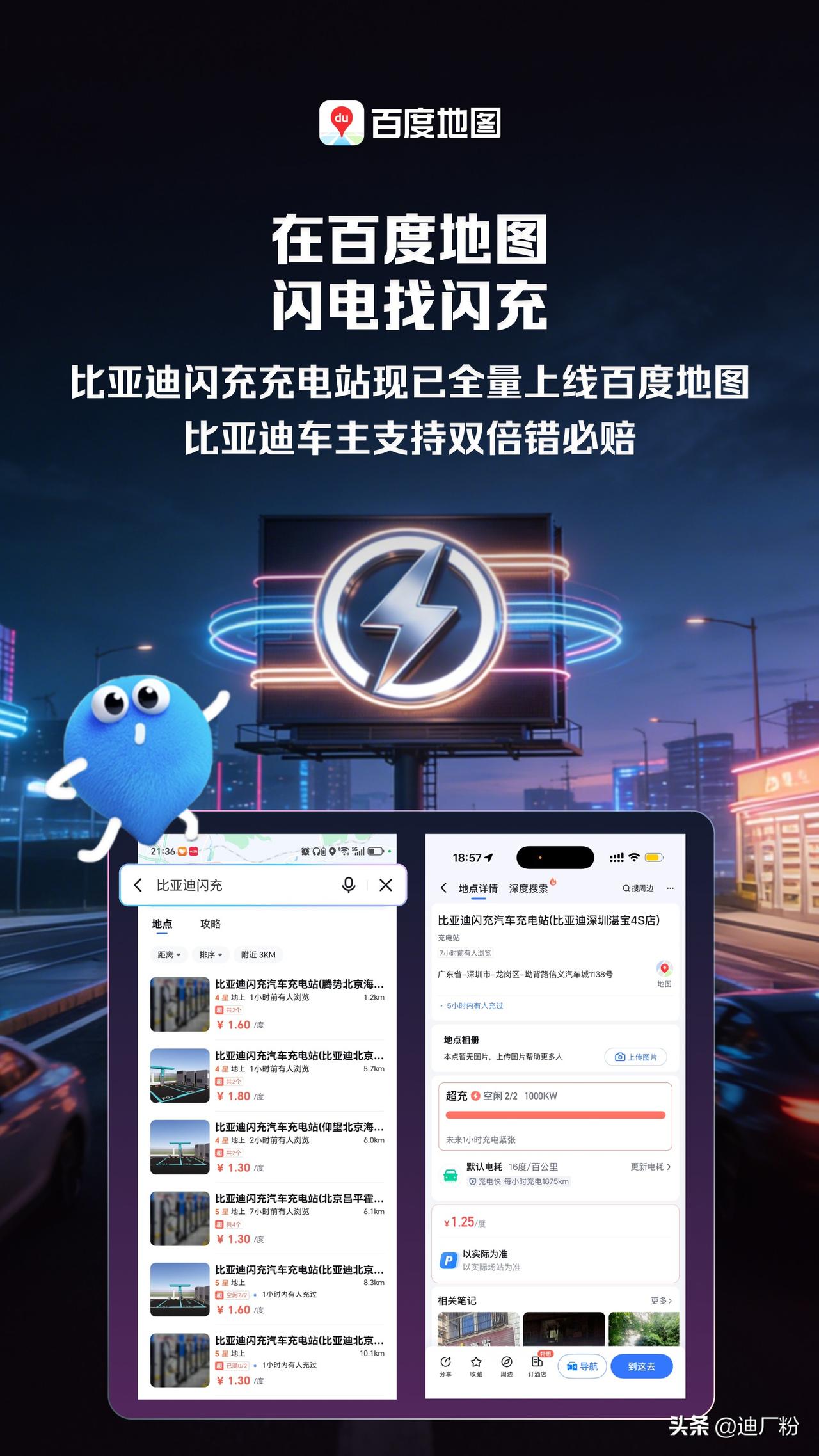 比亚迪闪充充电站全量上线百度地图，支持双倍错必赔

刚刚，百度地图官方宣布，比亚