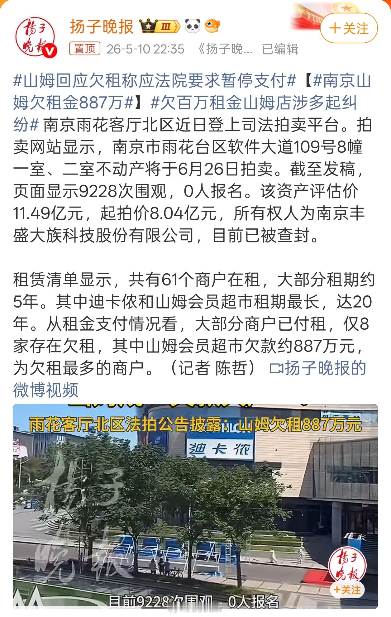 南京山姆欠租金887万说实话真没想到，山姆居然也会拖欠租金，这个地段人流量明明还