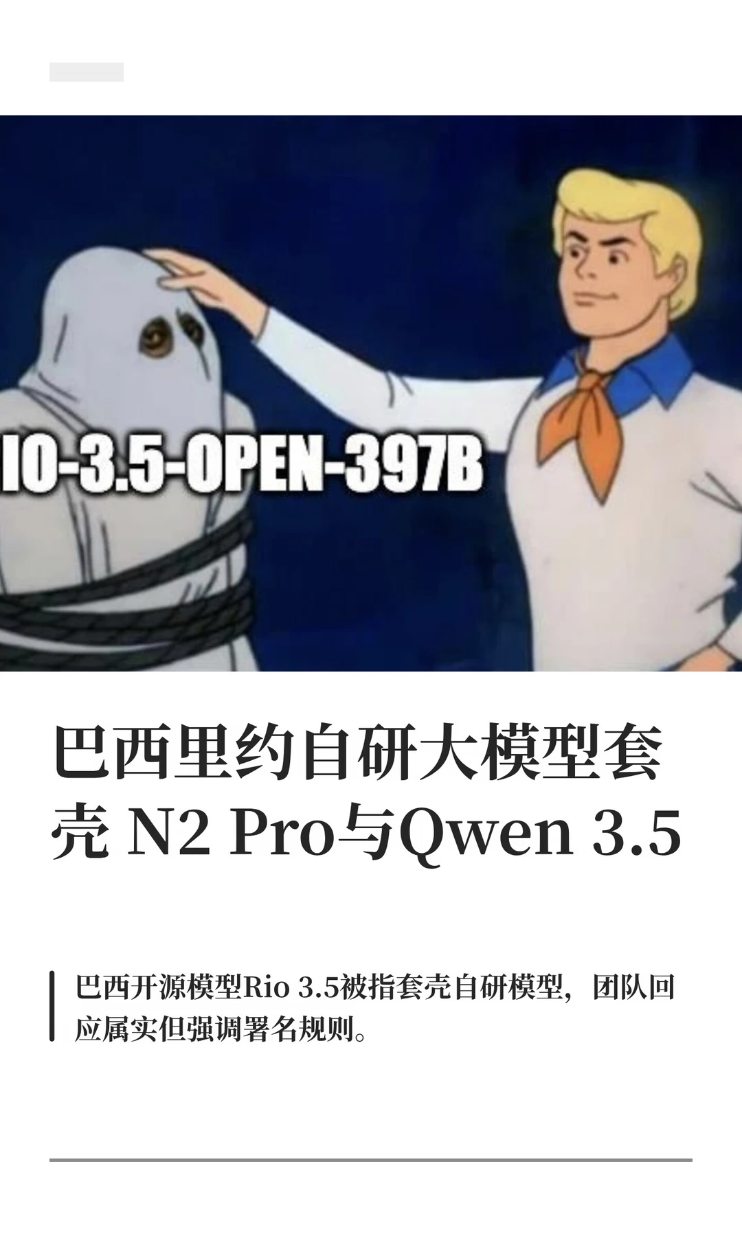 巴西里约自研大模型套壳 N2 Pro与Qwen 3.5