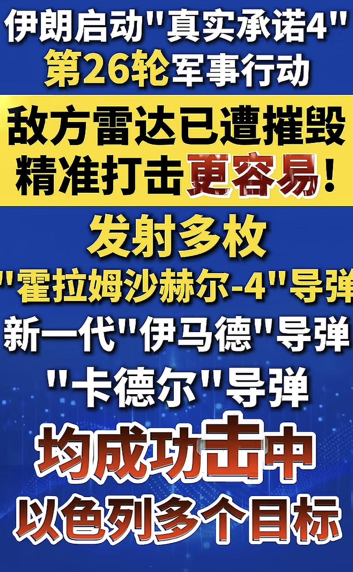 最新消息！
伊朗再次出击，效果显著！
据报道，伊朗3月7日发动真实承诺4，第26