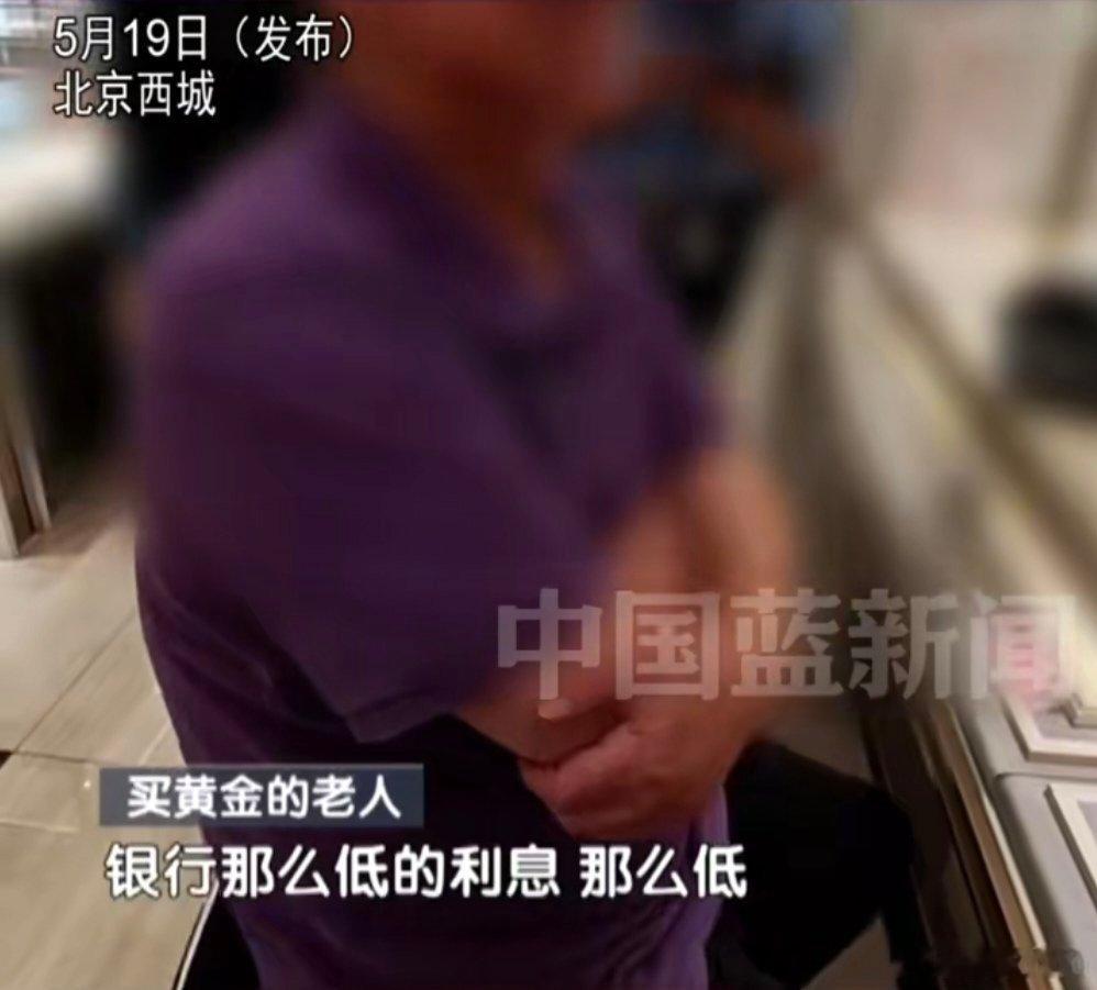 嫌银行利息低大爷花百万买6斤黄金热点观点在这个事件中，我们也能看到普通投资者在理