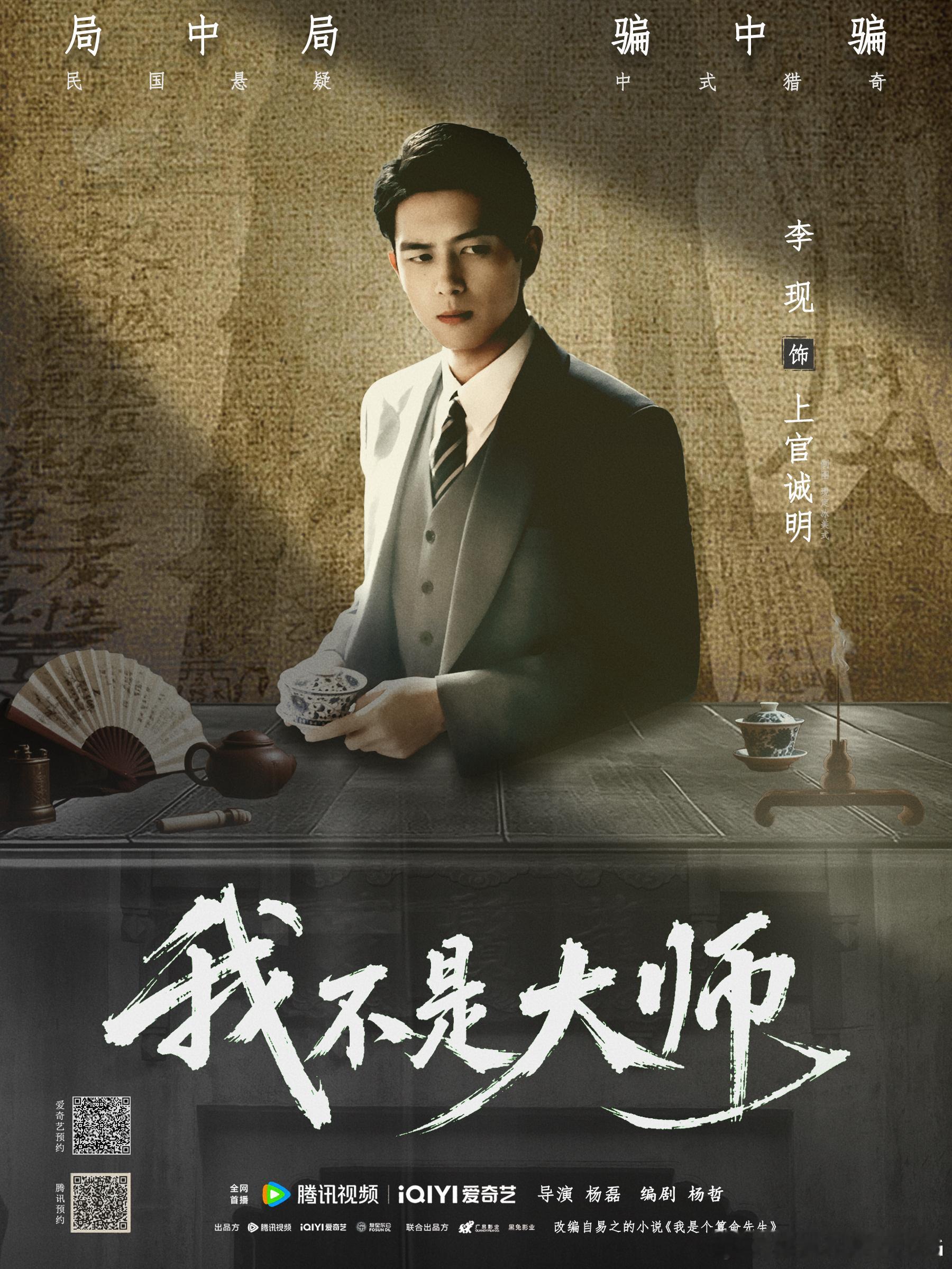 李现[超话] lx‍李现我不是大师 一局江湖，半生沉浮，为李现上官诚明静候开播。