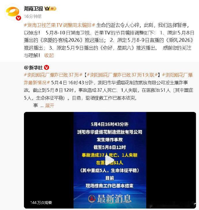 湖南卫视芒果TV调整周末编排湖南卫视与芒果TV调整周末编排，悼念逝去的生命，为他