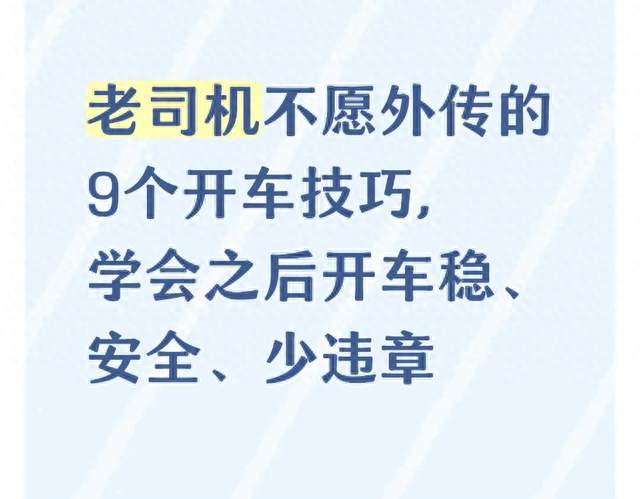 老司机不愿外传的9个开车技巧，学会之后开车稳、安全、少违章