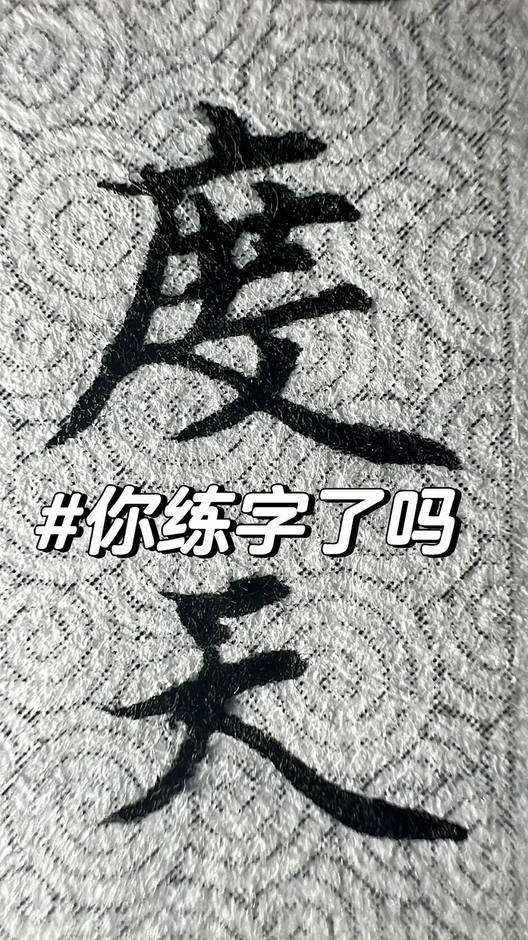 今天你不练字，什么时候练字