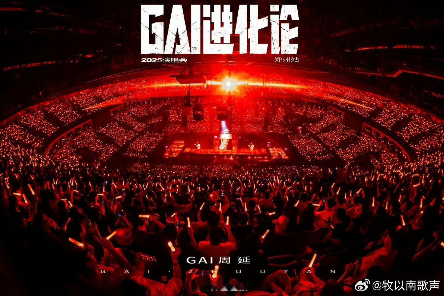 GAI在前面跑演唱会在后面追GAI就是叛 逆本 逆，音乐节突然官宣重庆体育场演唱