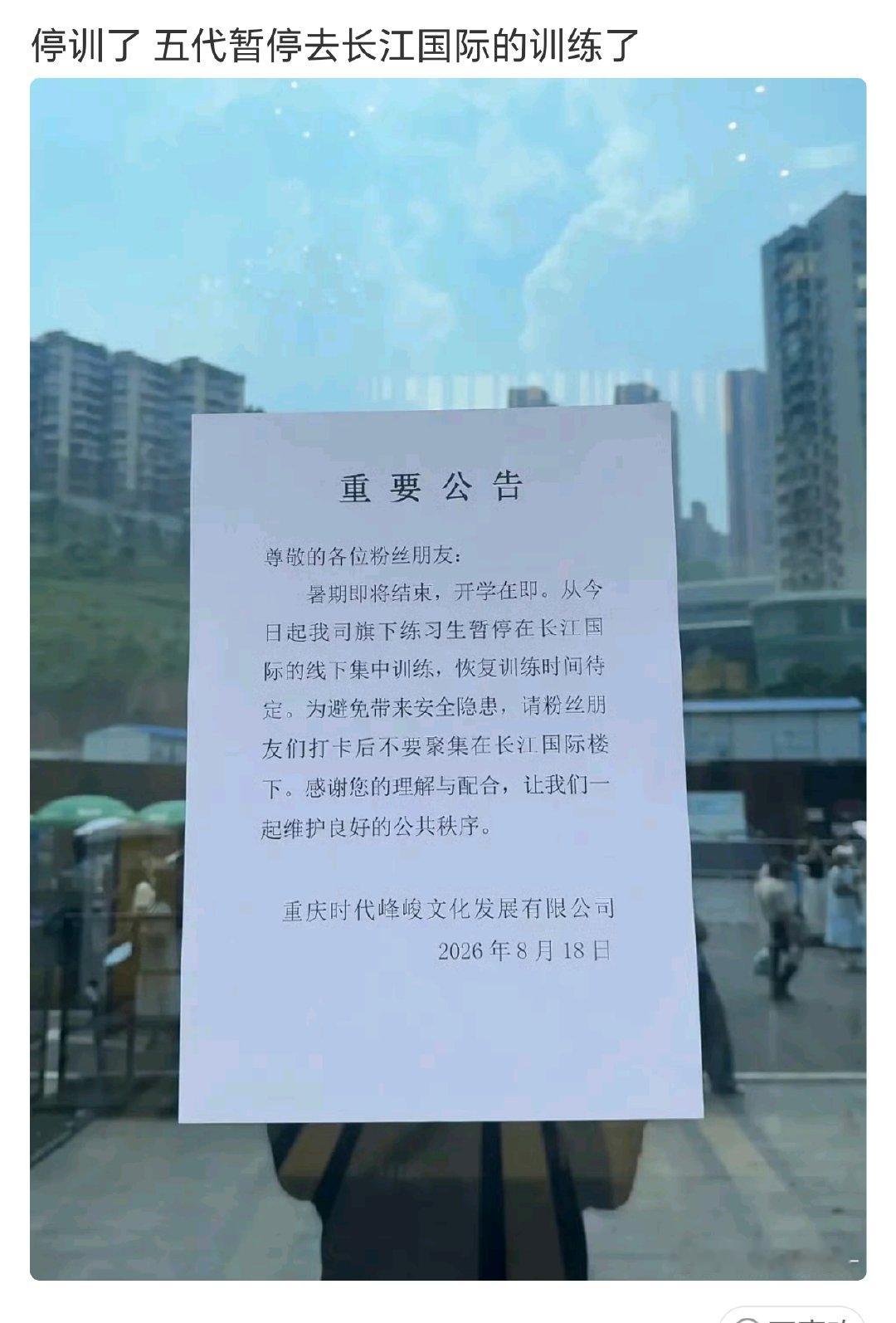 时代峰峻发布停训公告时代峰峻练习生暂时停训时代峰峻练习生暂时停训 