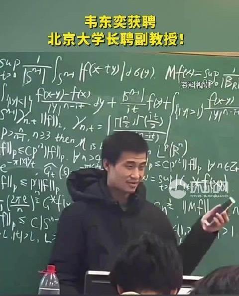 韦东奕正式获聘北大长聘副教授韦神实至名归！实力加冕！2月起韦东奕获聘北大长聘副教