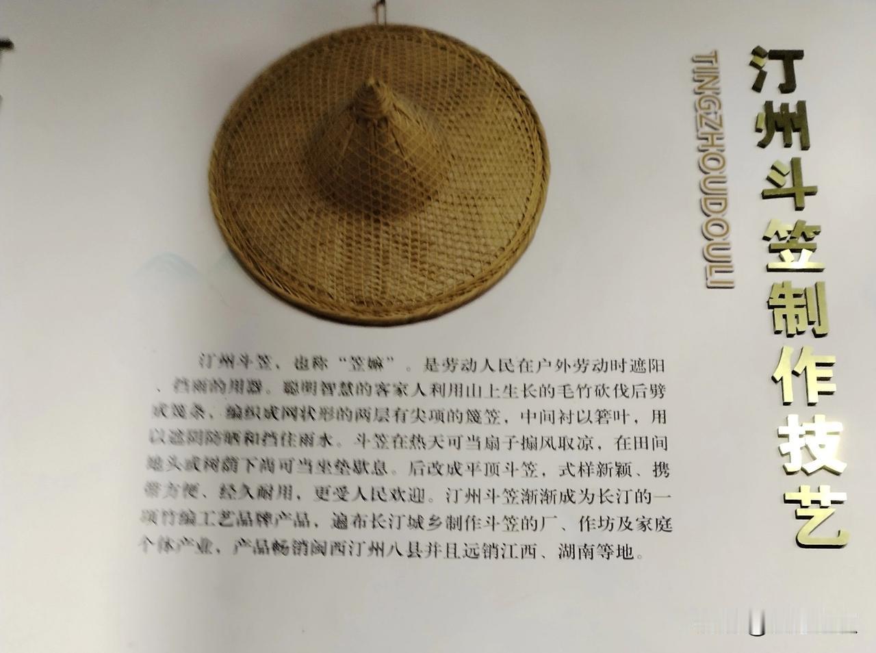 长汀斗笠，又称汀州斗笠，红军斗笠，长汀斗笠制作工艺，已经成为长汀县的非物质文化遗