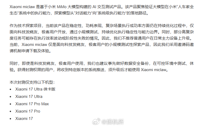 小米发布国内第一个手机版龙虾看了一下目前小龙虾只支持Xiaomi 17系列，不知