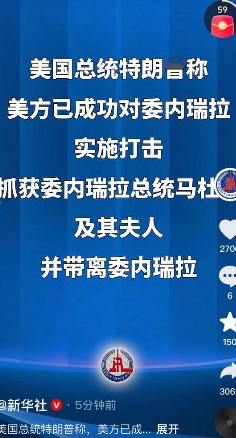 新华社已经证实：委内瑞拉总统马杜罗已经被美国逮走了！！！
这样，委内瑞拉应该失去