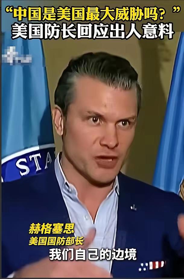 美国战争部长赫格塞斯终于说了一句清醒的话；记者问他，现在美国最大的威胁是不是中国
