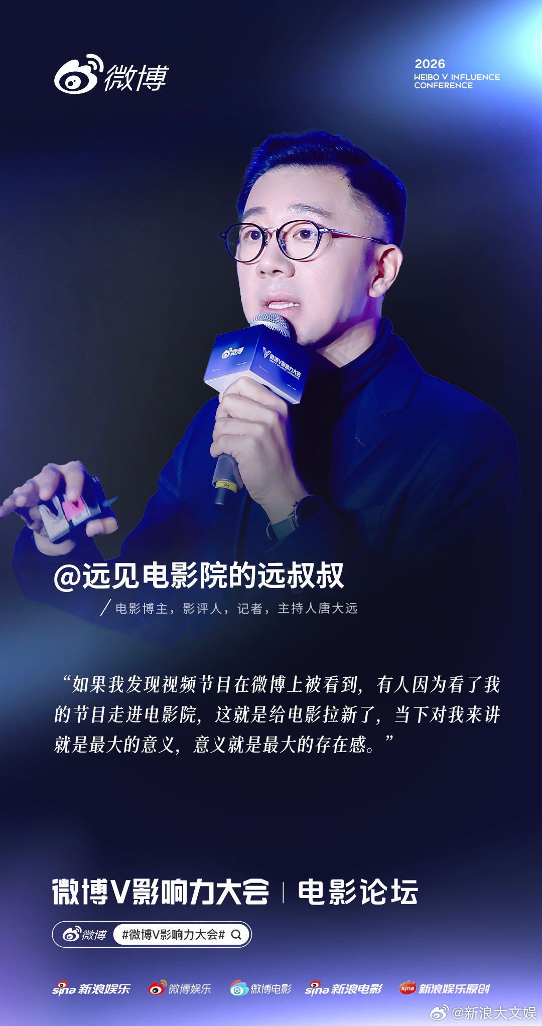 微博V影响力电影论坛🎤主题演讲：风格、意义、分享🎥圆桌对话：变化、交流、拉新