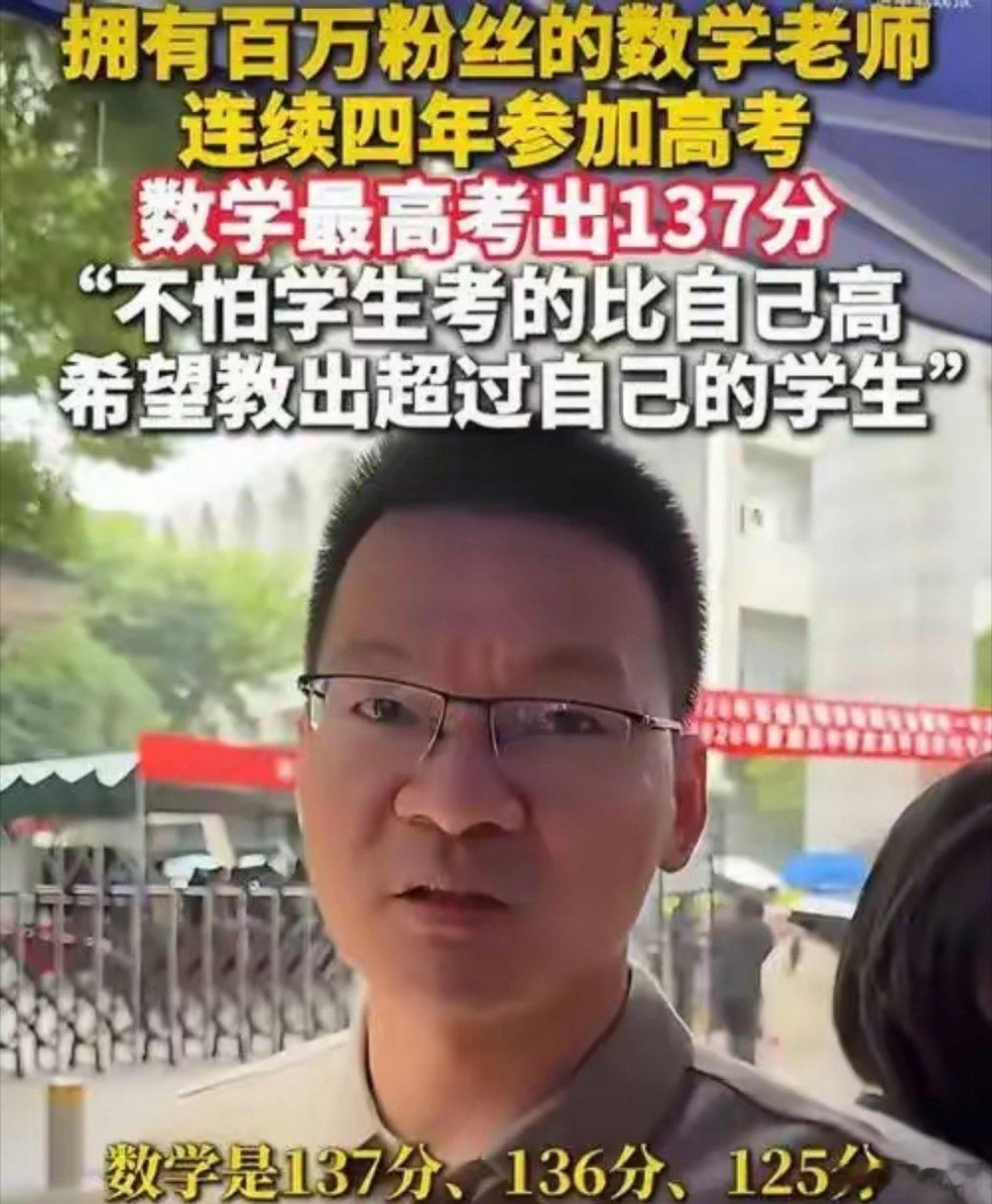 数学老师连续4年高考最高137分很多人有疑问为什么数学名师高考都拿不到满分，其实