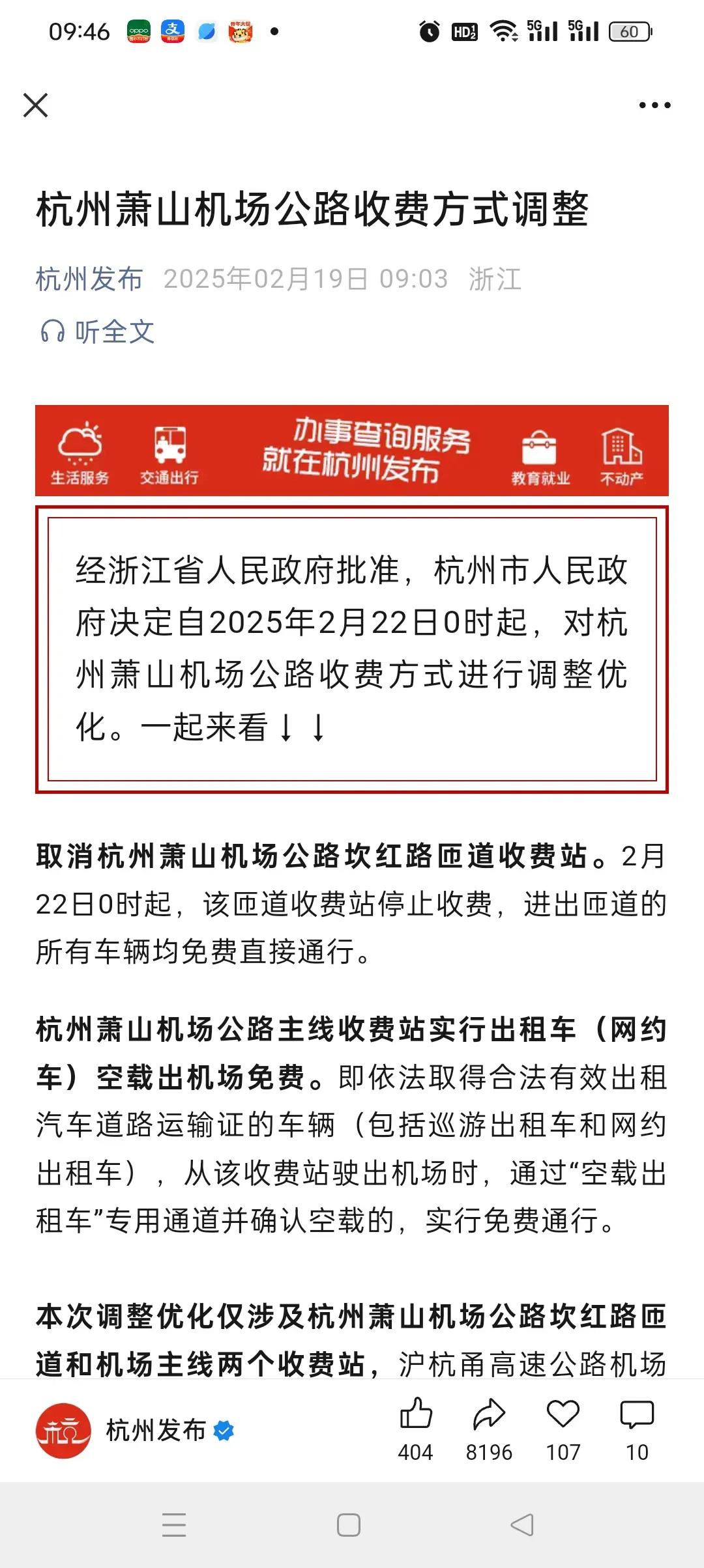 杭州又一次走在前面，所有车辆免费进出坎红路到杭州萧山机场，这个免费对于国际化大都