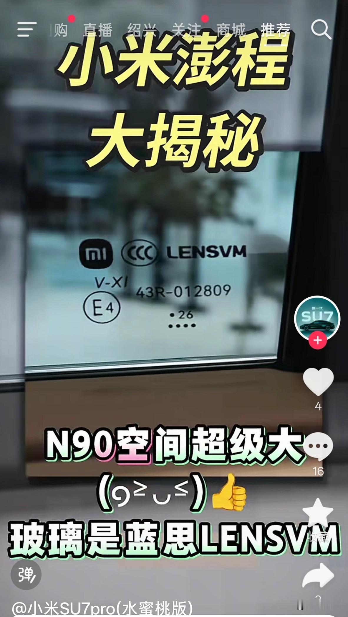 小米澎程是蓝思科技车窗玻璃的首发客户？看起来还是夹胶玻璃？