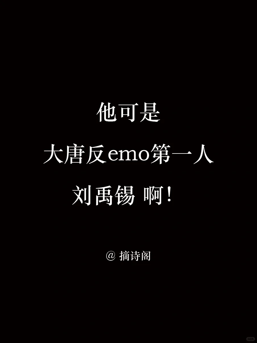 他可是大唐反emo第一人，刘禹锡啊！