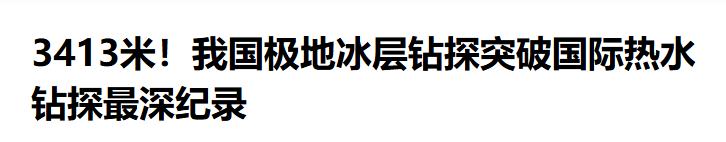 打破纪录，美国也没做到！
 
4月7日媒体爆料，中国第42次南极考察队成功完成我