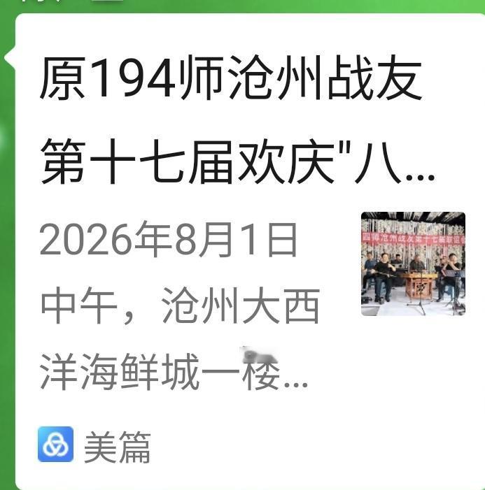 战友在群里发了个帖子，是194师沧州籍战友第17次聚会的“美篇”，令人咋舌。连续