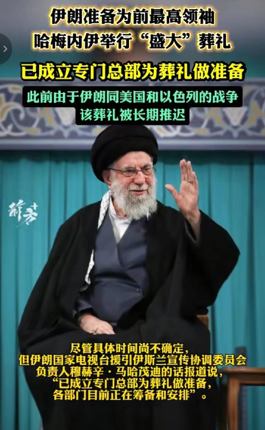 哈梅内伊拖了很久的葬礼，终于要举办了！可见美伊谈判成功了，要停战了！伊朗不怕被美