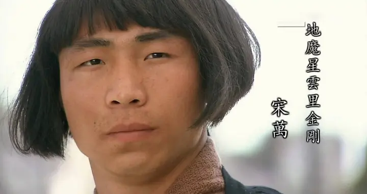 本是三把手，来一波人就降职，云里金刚宋万排名因何断崖式地下降