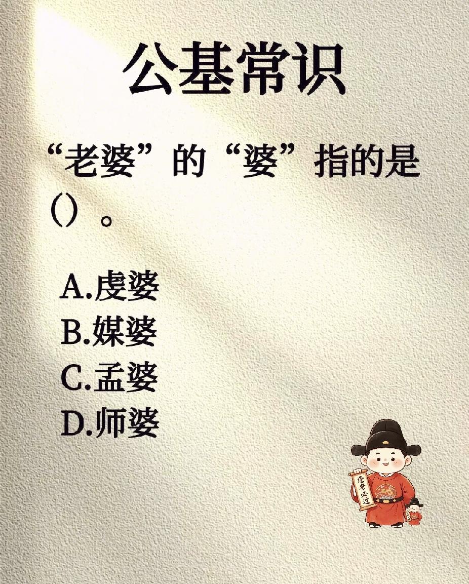 老婆的婆指的是啥？