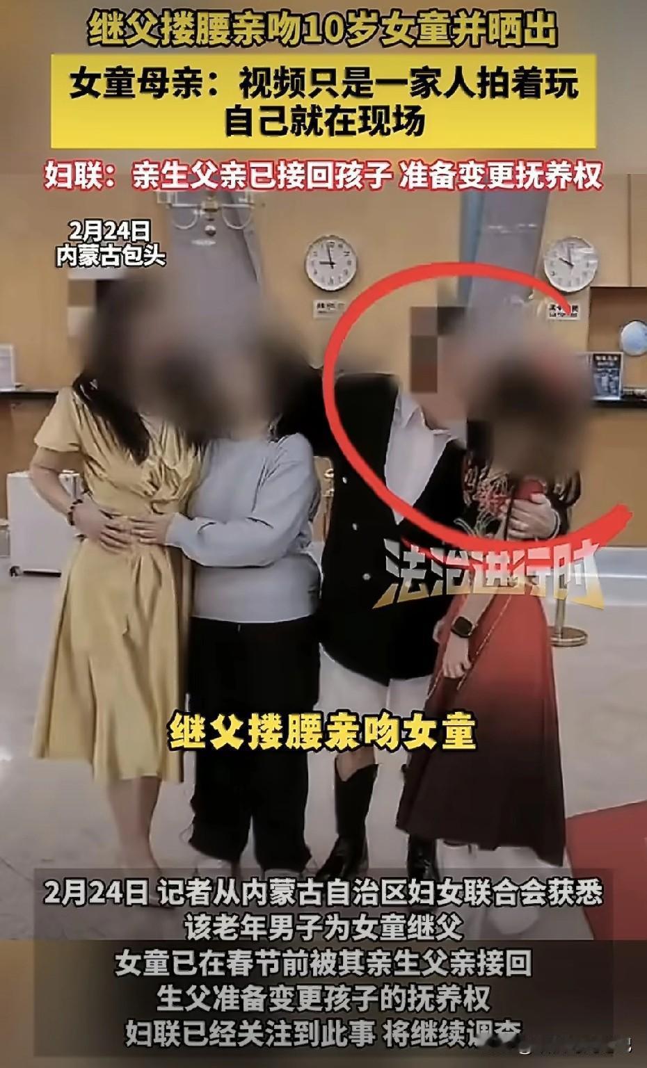 "拍着玩的"这四个字，是2026年最烂的遮羞布。10岁女孩，被六旬继父搂腰试图亲