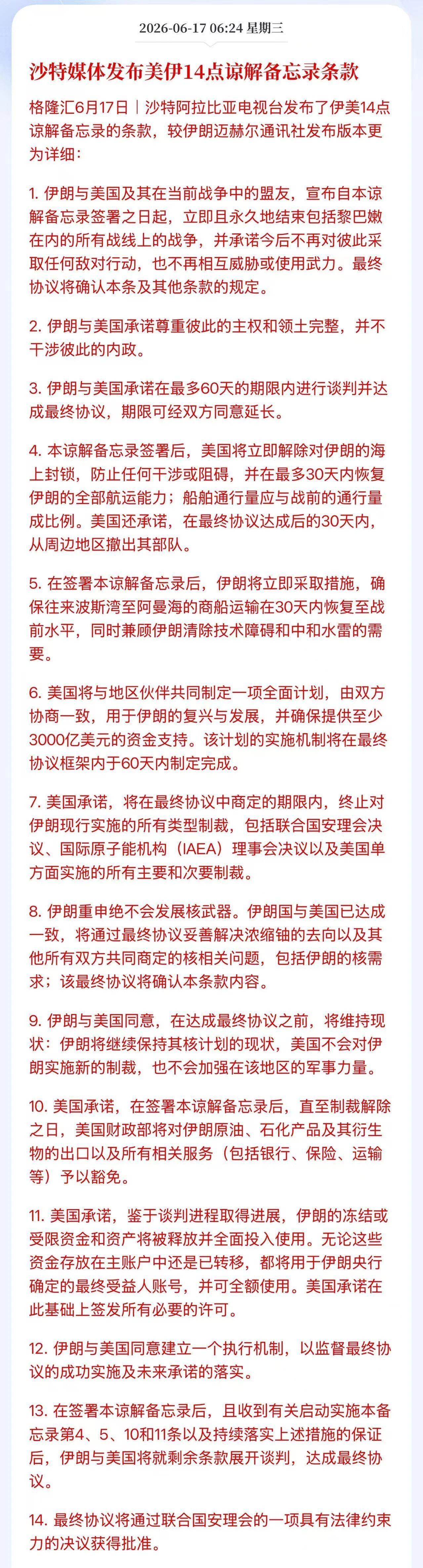 沙特发布更新版的“美以伊14条停战条款”，相比此前伊朗发布的更“公平”了一些！