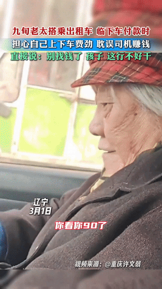 辽宁，一位90岁的老奶奶搭乘出租车，临下车付款时却坚决不让司机找零，原来她担心自