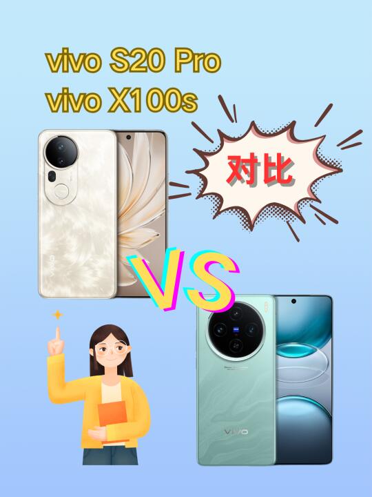 vivoS20Pro和X100s如何选择