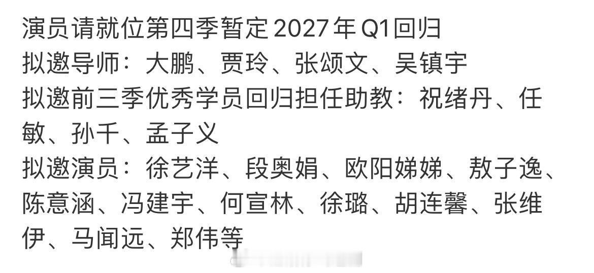 演员请就位第四季拟邀阵容网传演员请就位第四季拟邀阵容 网传演员请就位第四季拟邀阵