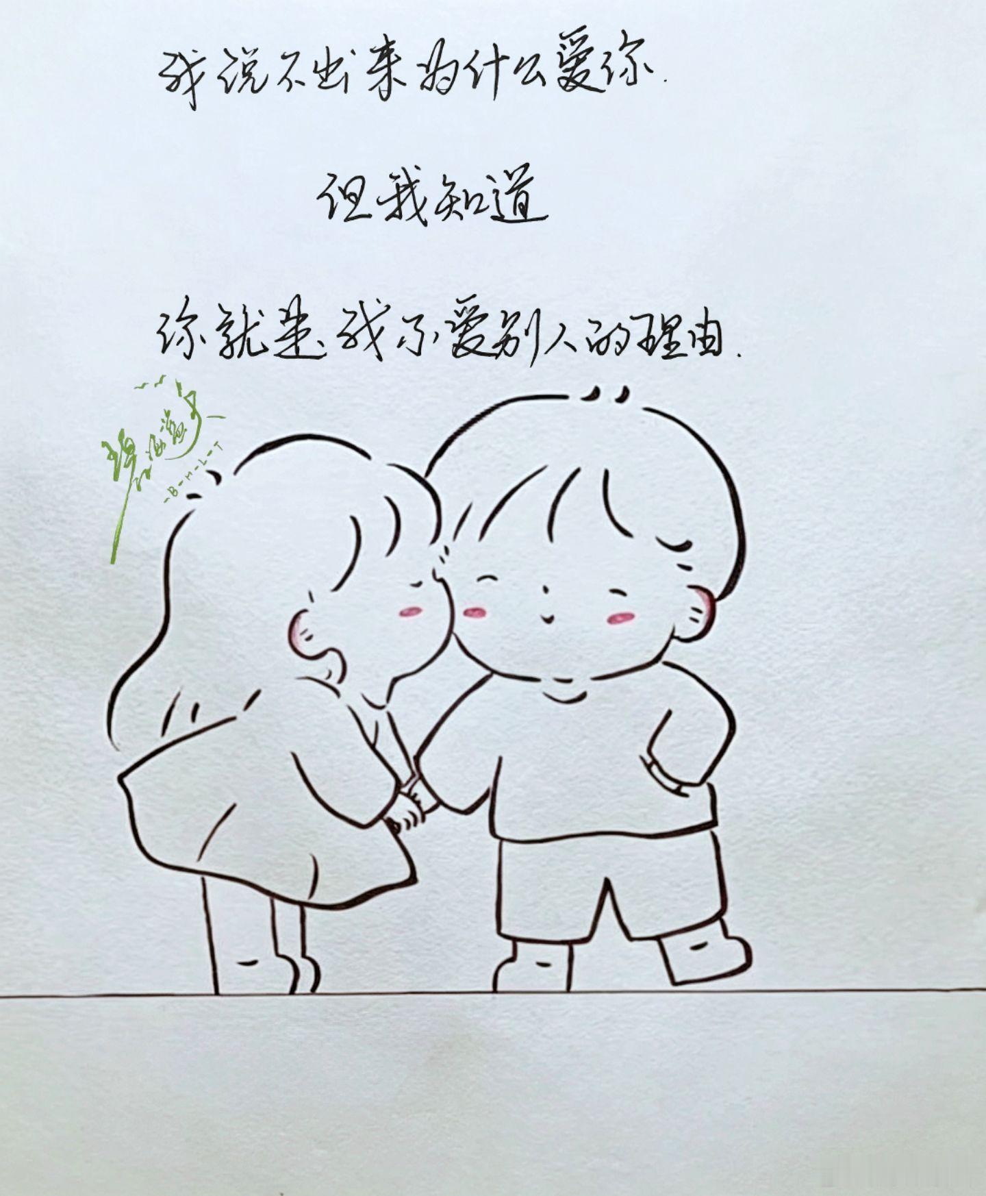 独一份的偏爱。我说不出来为什么爱你，但我知道，你就是我不爱别人的理由。见过形形色